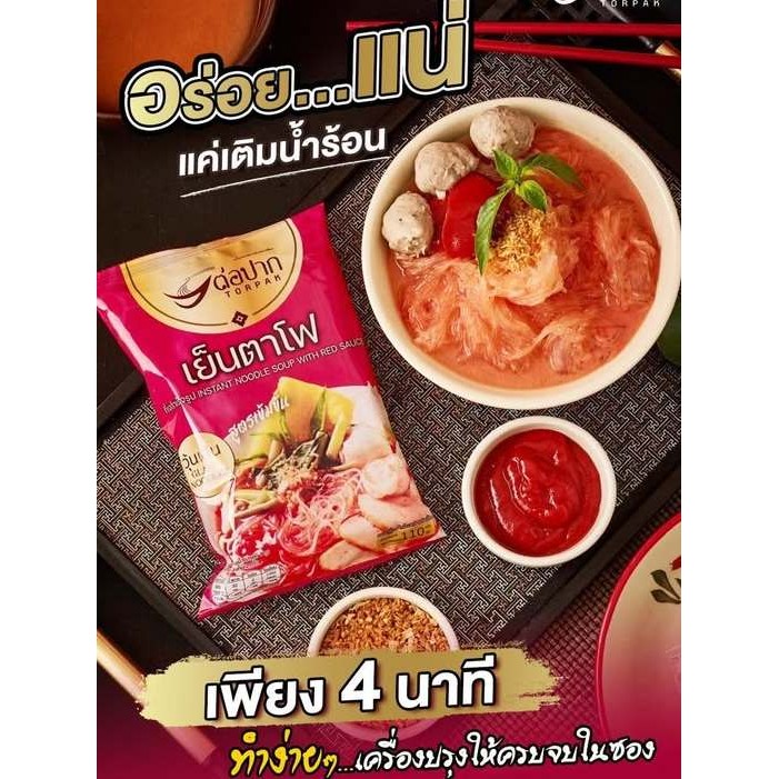 TORPAK ต่อปาก ก๋วยเตี๋ยวเย็นตาโฟกึ่งสำเร็จรูป [ วุ้นเส้น ] เส้นเหนียวนุ่ม น้ำซุปเข้มข้น อิสลามทานได้ - รูปที่ 4