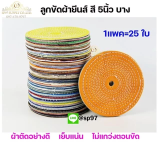 ลูกขัดเงา(แพค25ใบ) ลูกผ้า ผ้ายีนส์ ผ้าสี ขัดเงา ขัดสแตนเลส หรือใช้ขัด วัสดุอื่นๆ กว้าง 5นิ้ว หนา 2หุน