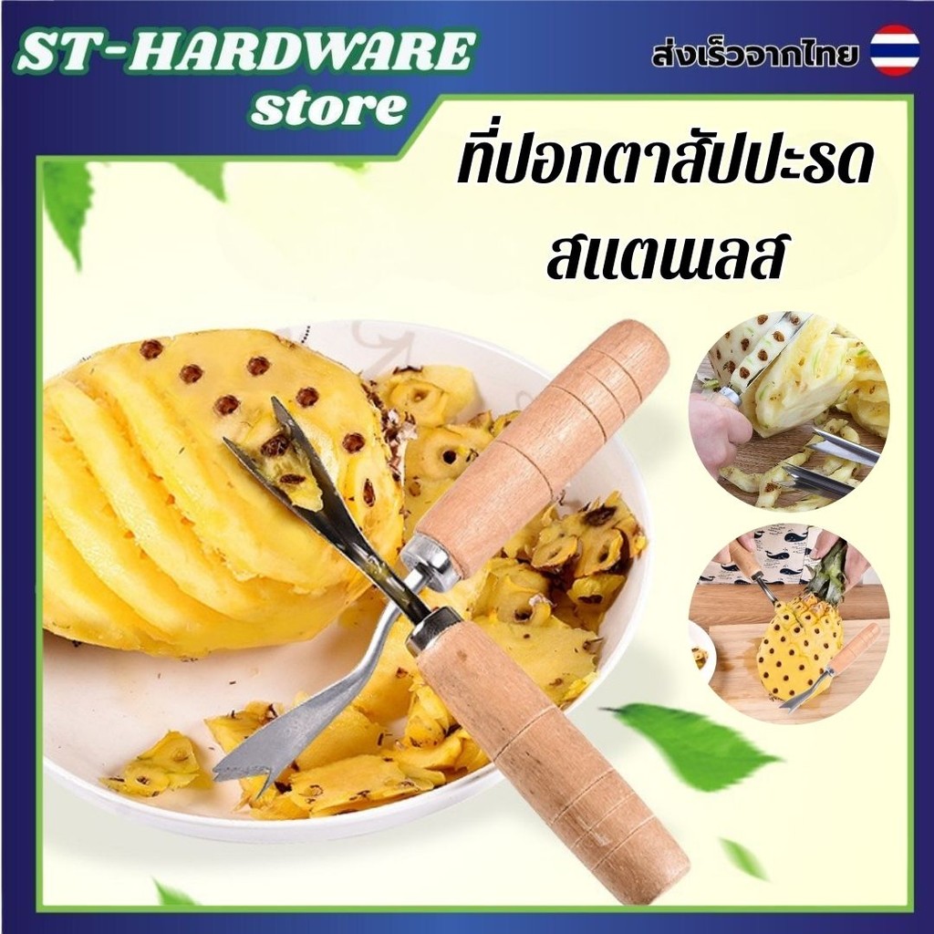 ที่ปอกสับปะรด สแตนเลส มีดปอกตาสับปะรด ด้ามไม้ (Pineapple Peeler)