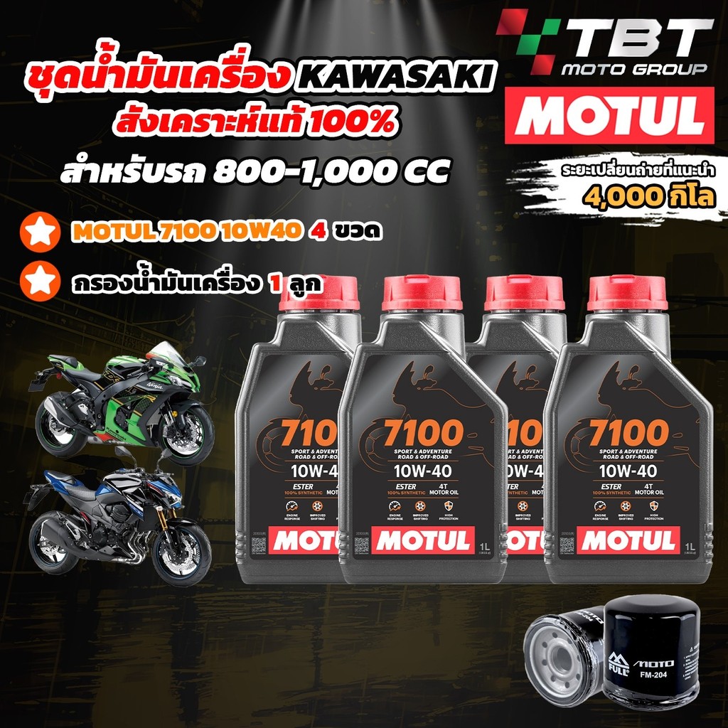 Combo Setน้ำมันเครื่อง MOTUL 7000 สำหรับ รถ KAWASAKI 800-1000 CC