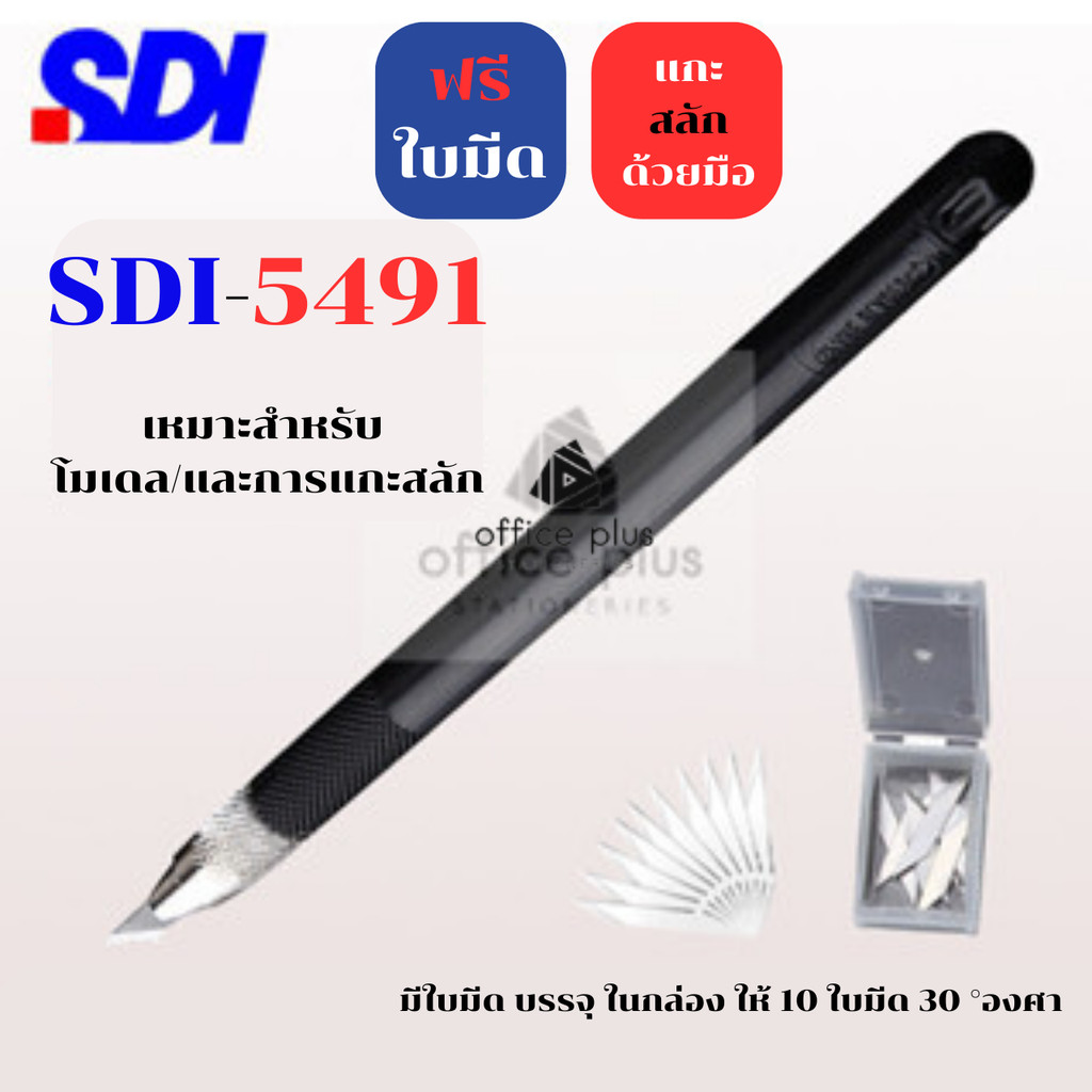 SDI-5491 มีดคัตเตอร์แกะสลัก (แถมใบมีด10ใบ) เหมาะกันการใช้งานขนาดเล็ก งานฝีมือ งานสติ๊กเกอร์  พร้อมส่งในไทย
