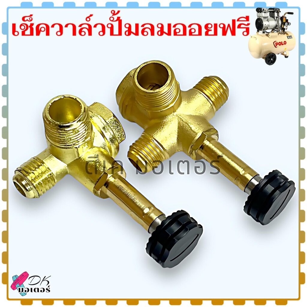 เช็ควาล์ว ปั้มลมออยฟรี ขนาด 16x14 , 16x14x14 ทองเหลืองแท้-ผสม (วัดขนาดก่อนสั่ง) อะไหล่ปั้มลม