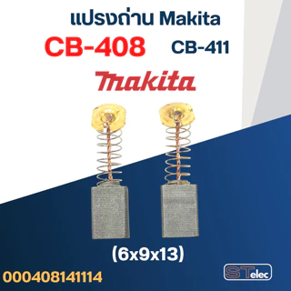 แปรงถ่าน หินเจียร Makita รุ่น 9500, 9500N, 9500NB เบอร์ CB408 #14