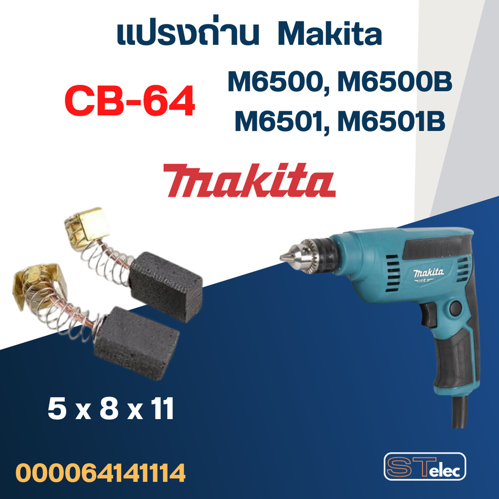 แปรงถ่าน สว่าน Makita M6500, M6500B, M6501, M6501B เบอร์ CB64 #2