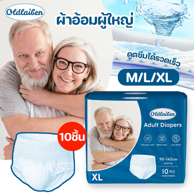 COD 10ชิ้น ผ้าอ้อมผู้ใหญ่ M/L/X รุ่นบางเบาระบายอากาศดี กางเกงผ้าอ้อมผู้ใหญ่