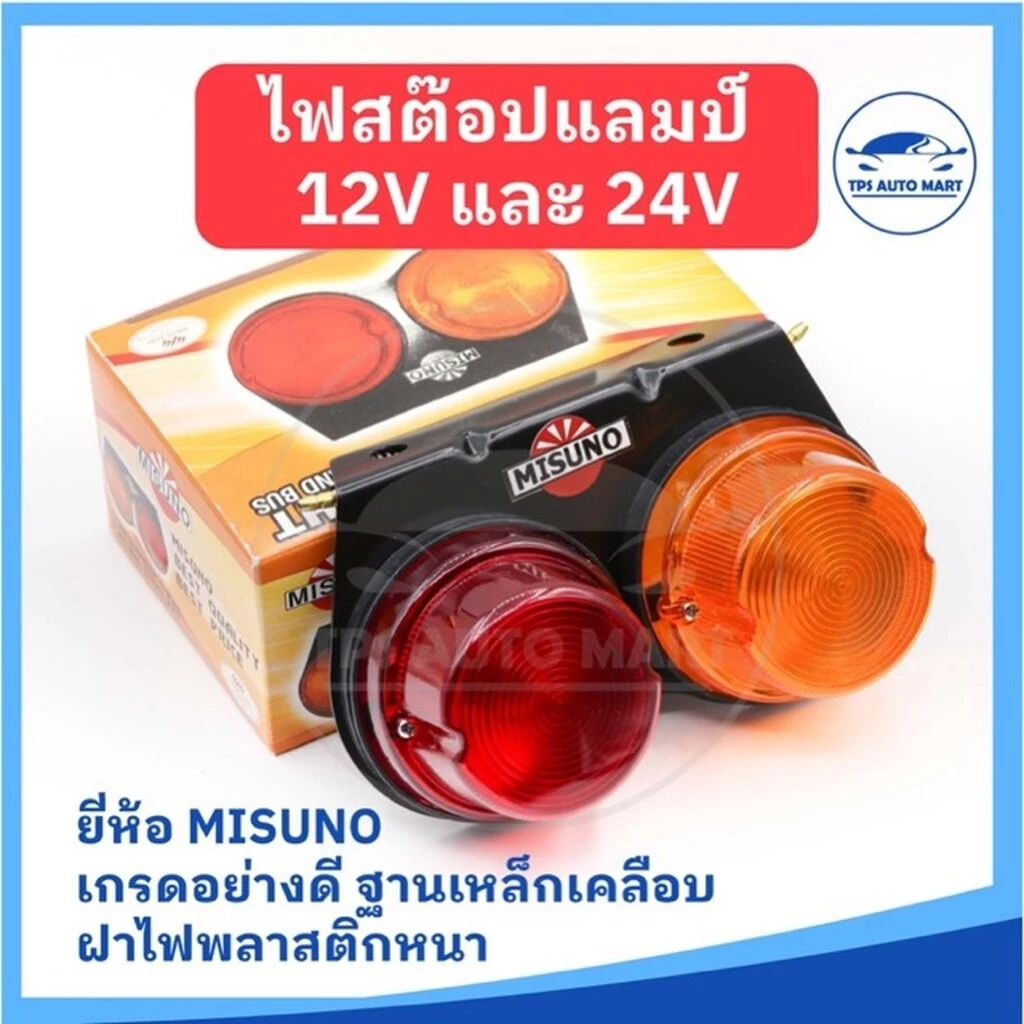 ไฟสต๊อปแลมป์ ไฟสัญญาณ ไฟเลี้ยว ไฟราวข้างรถบรรทุก 12V/24V ฐานเหล็ก