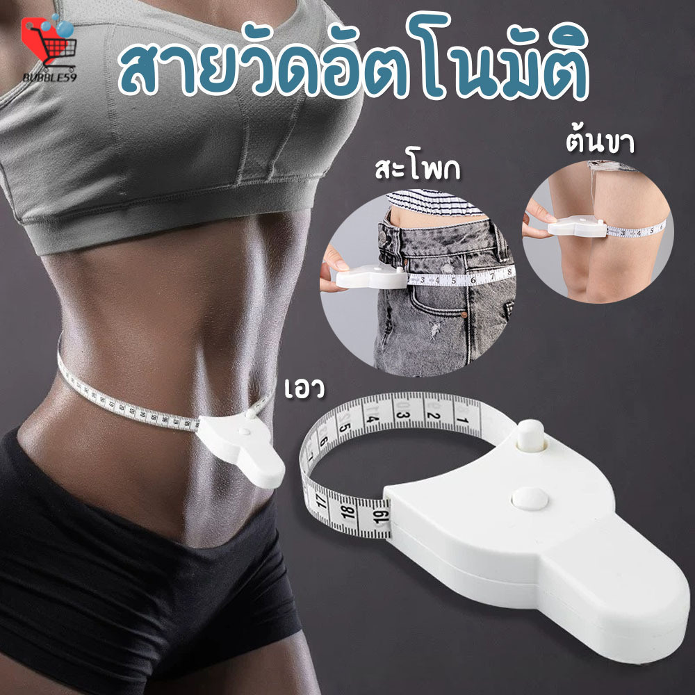 สายวัดแบบพกพา วัดเอว วัดตัว สายวัดฟิตเนส เทปวัดเอวอัตโนมัติ สายวัด