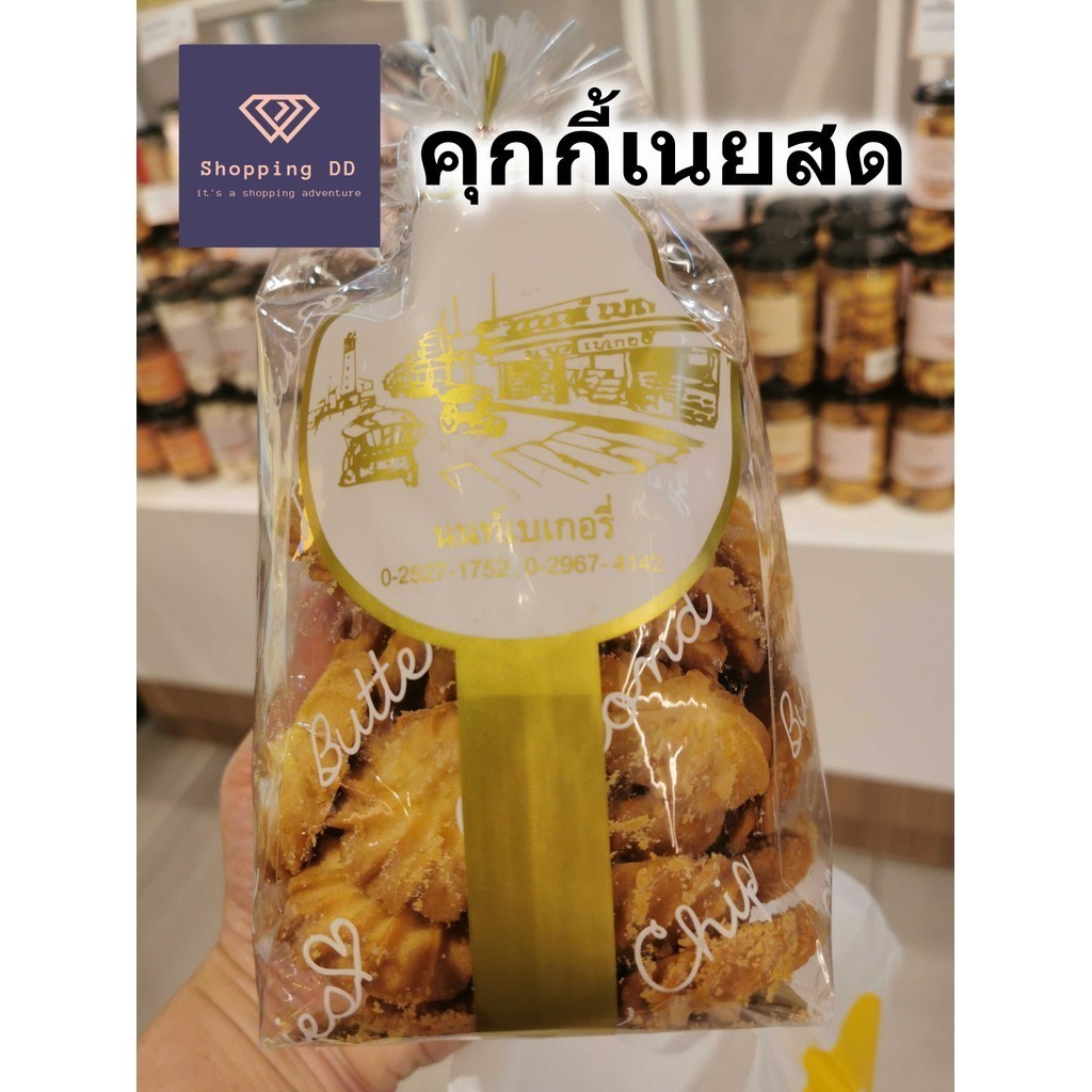 คุ้กกี้ เนยสด นนท์เบเกอรี่ butter cookies Nont bakery เจ้าดัง ถุงใหญ่ หอม อร่อย พร้อมส่ง คุกกี้