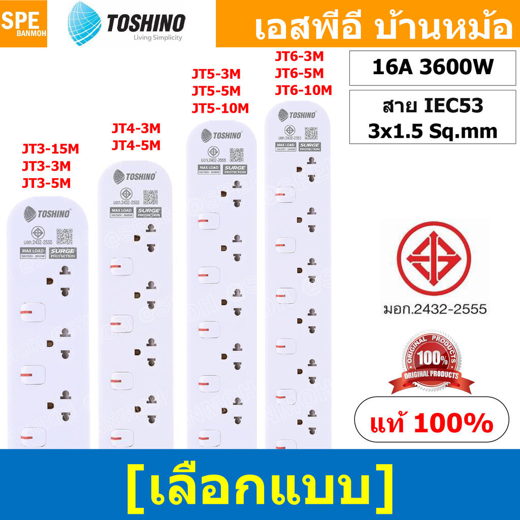 [ 1ชิ้น ] JT Series รางปลั๊กไฟ Toshino 16A 3600W มาตรฐาน มอก.ปลั๊กไฟ สาย IEC53 3x1.5 sq.mm. 16แอมป์ 