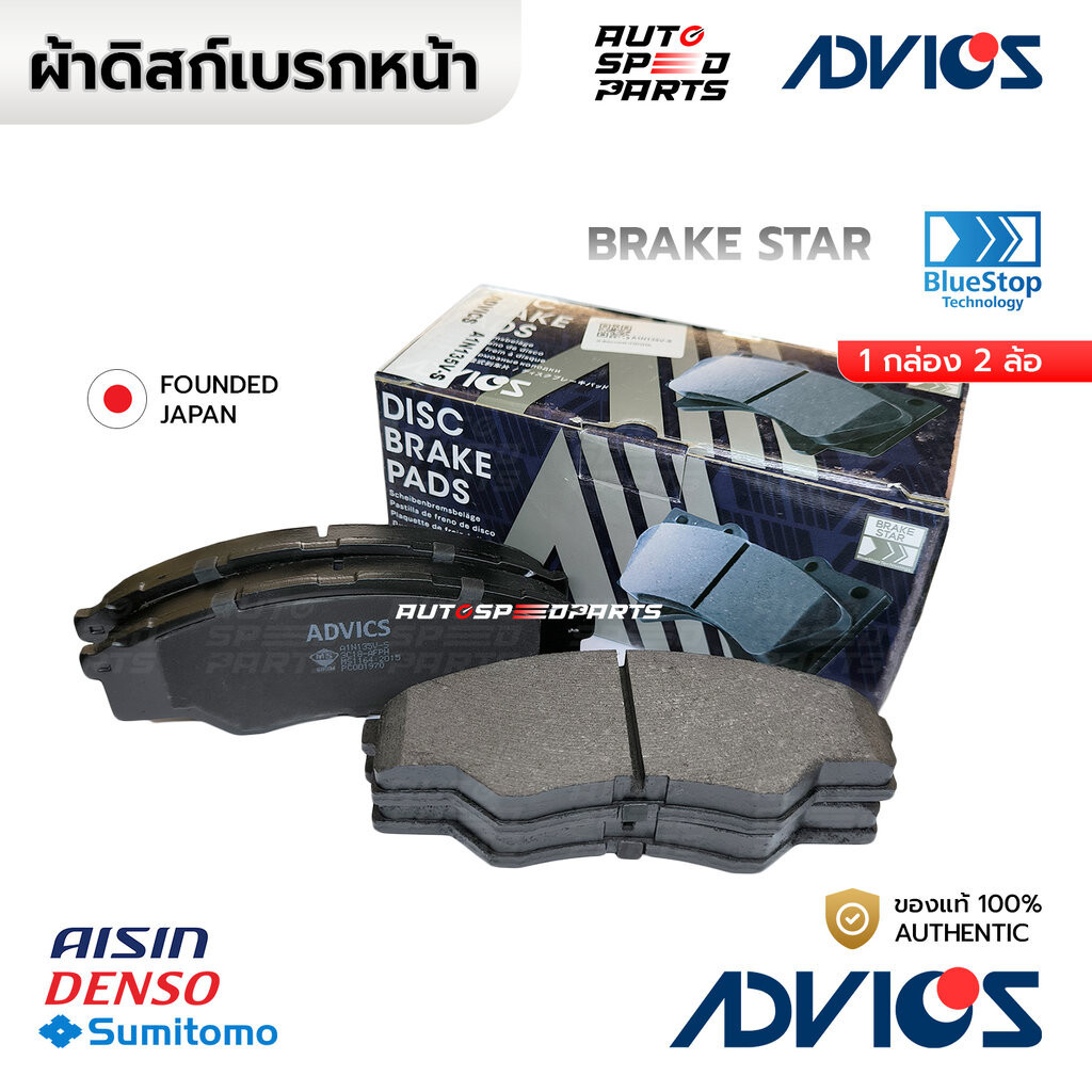 ADVICS ผ้าเบรกหน้า VIGO 2WD ตัวเตี้ย ตัวแรก 03-07 A1N135V-S 04465-0K160