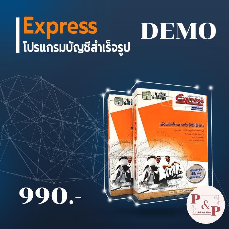โปรแกรมบัญชี Express V1 เป็นชุดทดลองใช้งาน Demo Express เหมาะกับนักบัญชีมือใหม่ แถมฟรีคู่มือการใช้งา