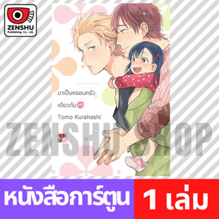 [COMIC] มาเป็นครอบครัวเดียวกันเถอะ (เล่มเดียวจบ)