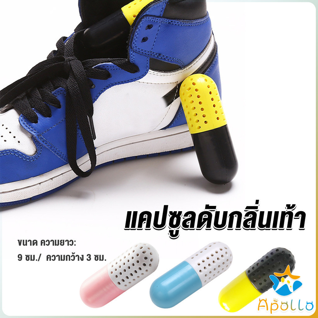 Apollo แคปซูล ระงับกลิ่นในรองเท้า ลดความชื้น เหม็นอับ deodorant