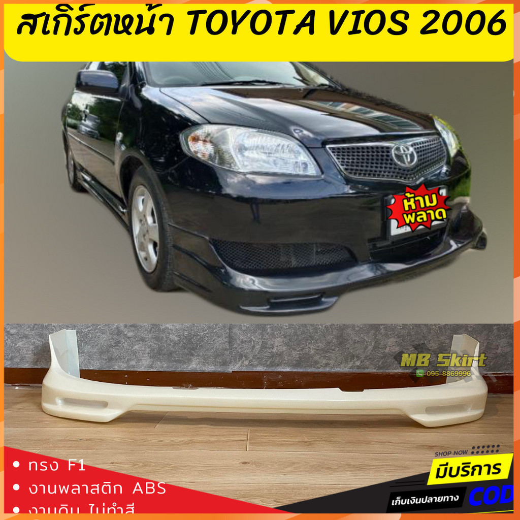 สเกิร์ตแต่งหน้ารถยนต์ Toyota Vios สำหรับปี 2006 ทรง F1 งานไทย พลาสติก ABS งานดิบไม่ทำสี