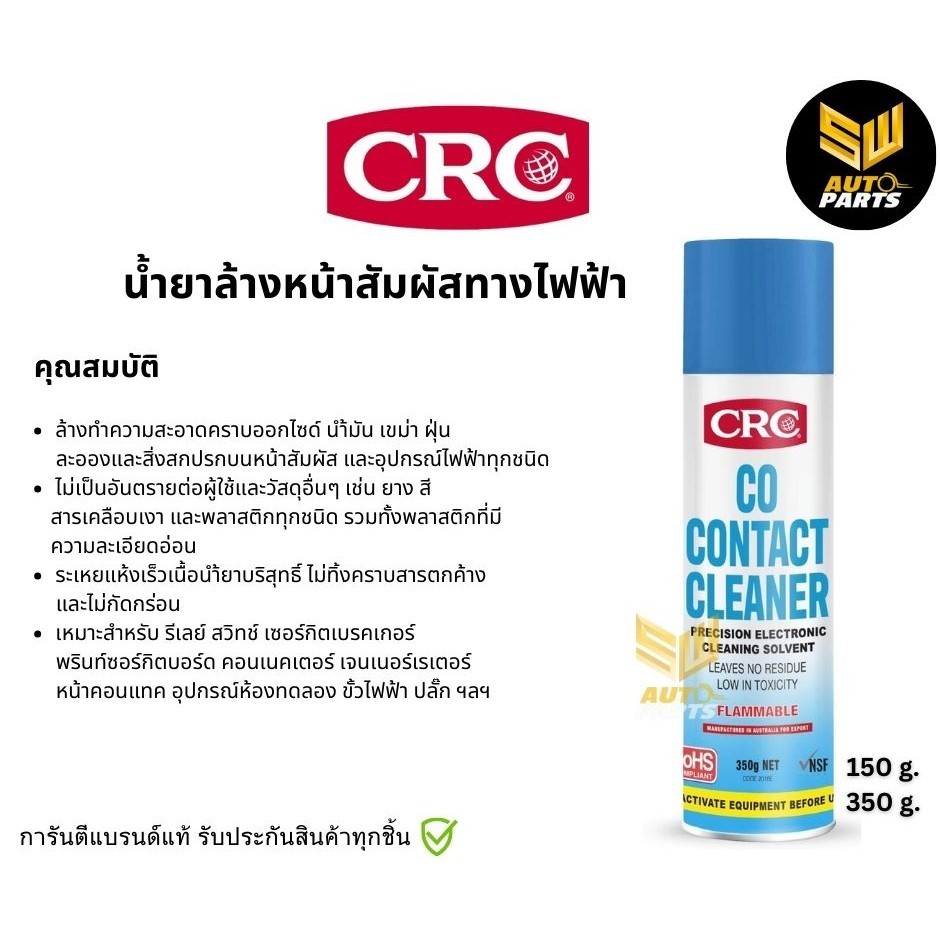 CRC CO Contact Cleaner – น้ำยาล้างหน้าสัมผัสทางไฟฟ้า ซีอาร์ซี โคคอนแทค คลีนเนอร์ ขนาด 150/350 กรัม Packed 150/350 g.