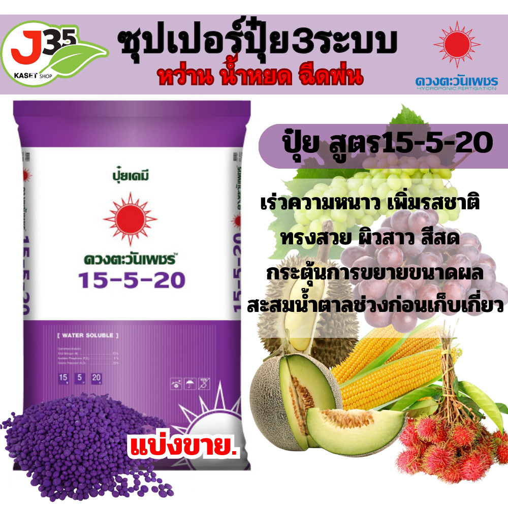 ปุ๋ย 15-5-20 ดวงตะวันเพชร แบ่งขาย 1,5 Kg. เกรดละลายน้ำไว สูตรบำรุงผล ขยายผล ช่วยเร่งเนื้อ เร่งน้ำหนั