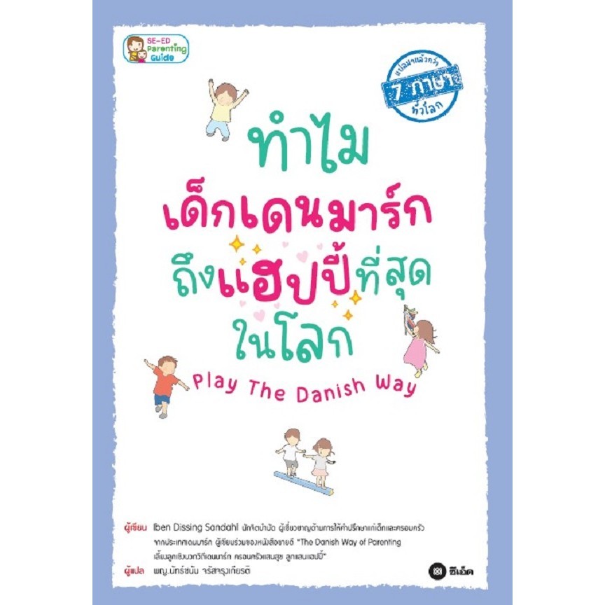 Bundanjai (หนังสือ) ทำไมเด็กเดนมาร์กถึงแฮปปี้ที่สุดในโลก Play The Danish Way