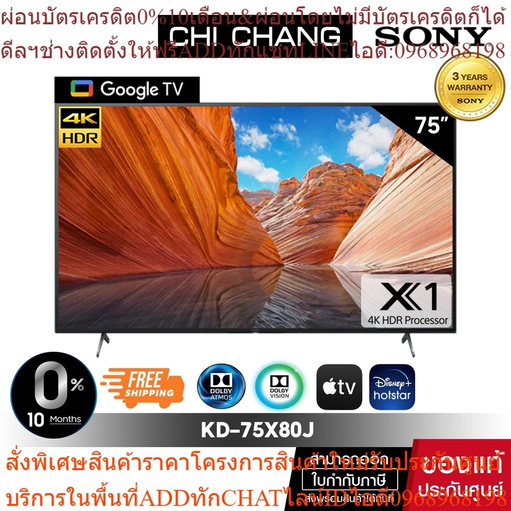 SONY KD-75X80J | 4K Ultra HD(HDR) Dolby Vision Doby Atmos | google TV สมาร์ททีวี