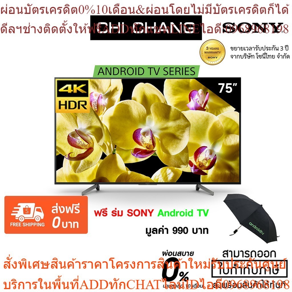 KD-75X8000G SONY LED 4K Ultra HD HDR สมาร์ททีวี ( Android TV 75X8000 ) AI TV เก็บโค๊ดร้าน ลดสูงสุด 1,000 บาท
