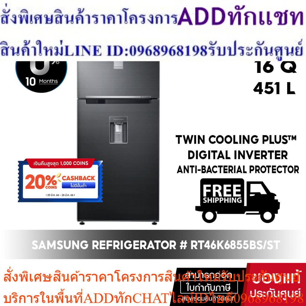[ ผ่อน 0% จัดส่งฟรี ]  SAMSUNG REFRIGERATOR ตู้เย็น 2 ประตู #RT46K6855BS/ST 16Q / 453 L