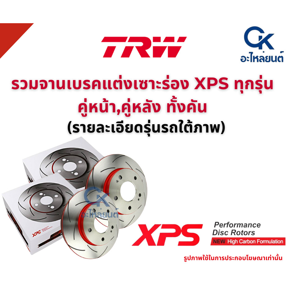 TRW XPS จานเบรกแต่ง Honda Civic FD 1.8 ปี06-13  FB 1.8 ปี 13-16 (หน้า-หลัง) DF7450XSS 262mm / DF7459