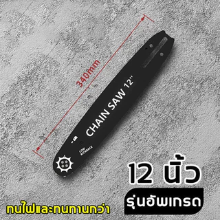 บาร์โซ่เลื่อยยนต์ โซ่เลื่อยยนต์ พร้อมโซ่ ขนาด 12/16นิ้ว,สำหรับเลื่อยยนต์ เลื่อยตัดไม้ เลื่อยไฟฟ้า เลื่อยไฟฟ้าไร้สาย
