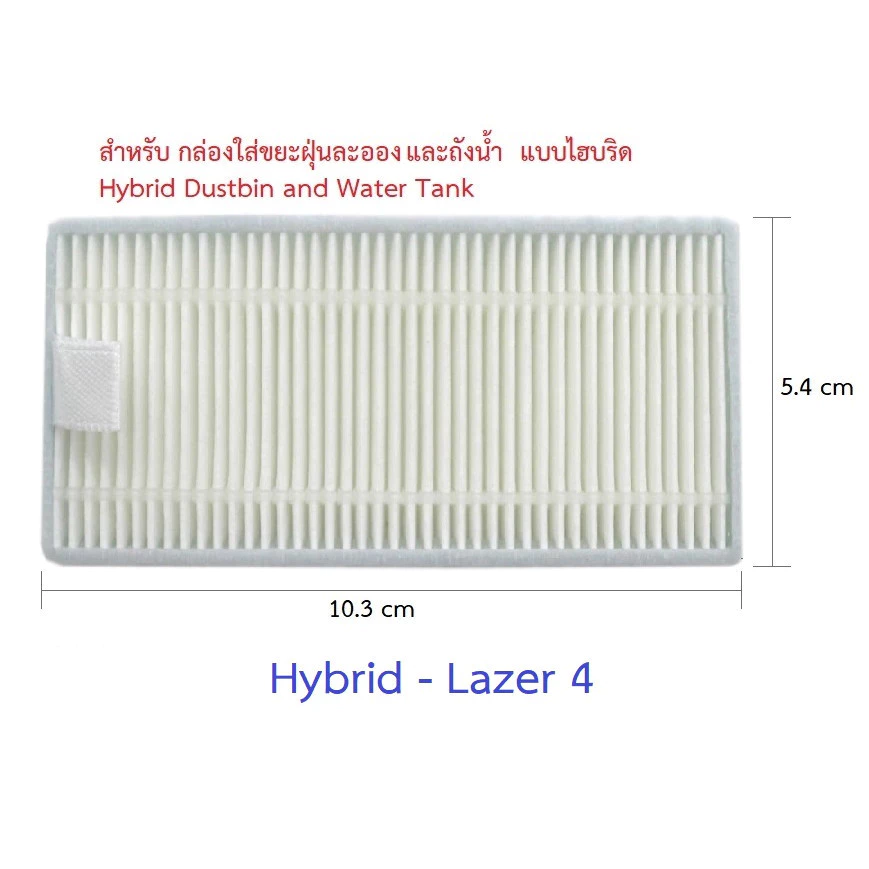 แผ่นกรอง HEPA Filter อะไหล่หุ่นยนต์ดูดฝุ่น AutoBot Lazer 4 thumbnail 10