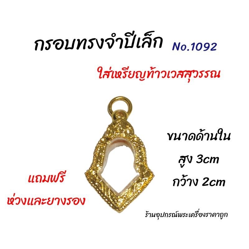 กล่องเก็บเครื่องประดับ กรอบทรงจำปี กรอบท้าวเวสสุวรรณ(ทองสูตร)