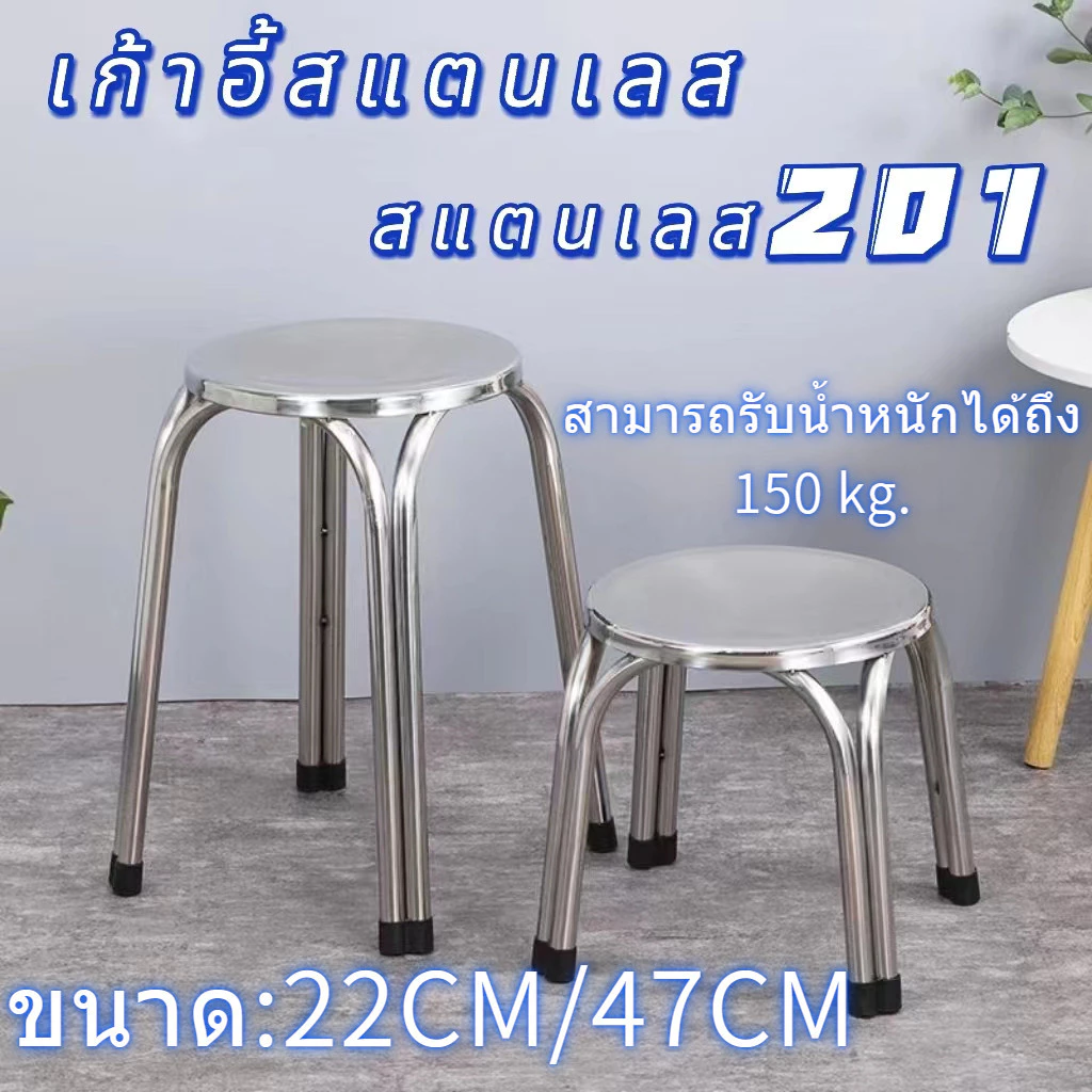 เก้าอี้สแตนเลส ทานข้าว ซักผ้า ทำงาน เก้าอี้บาร์ ร้านอาหาร ร้านก๋วยเตี๋ยว แข็งแรง ผลิตจาก201สแตนเลส (มี 2ขนาด)22CM/47CM