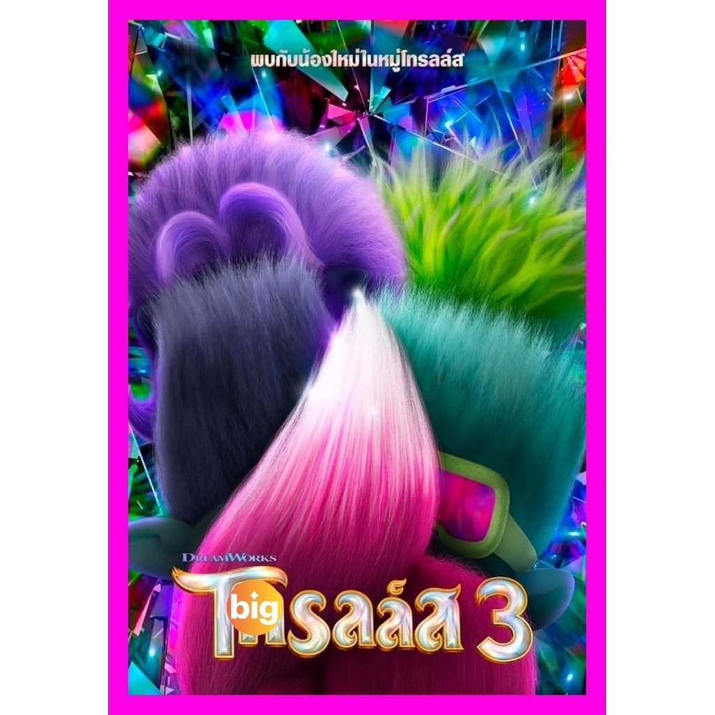 DVD เสียงไทยมาสเตอร์ Trolls Band Together (2023) โทรลล์ส 3 หนังดีวีดี หนังใหม่