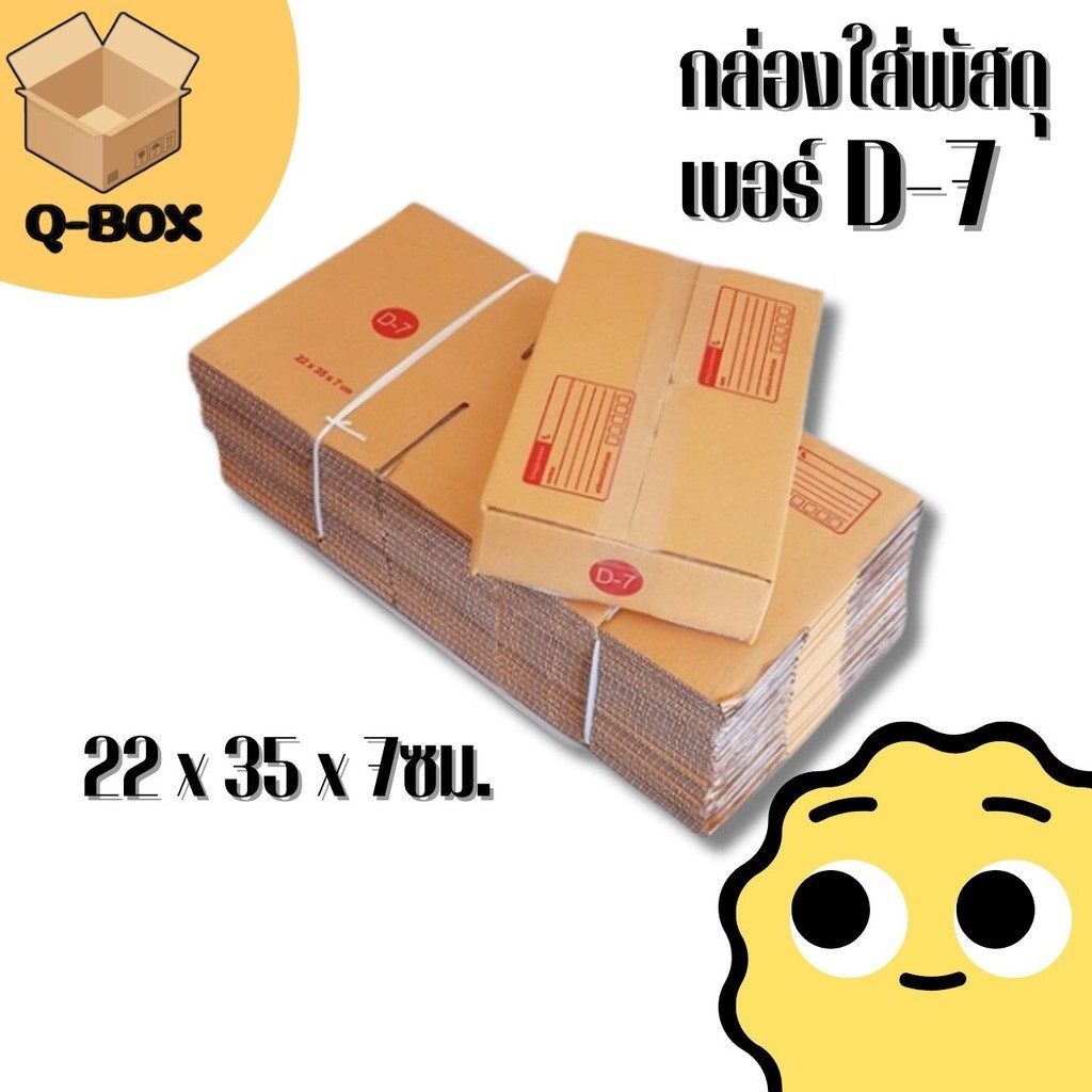 **ใจดีมีไร** แพ็ค 20 ใบ กล่องเบอร์ D-7 กล่องพัสดุ แบบพิมพ์ กล่องไปรษณีย์