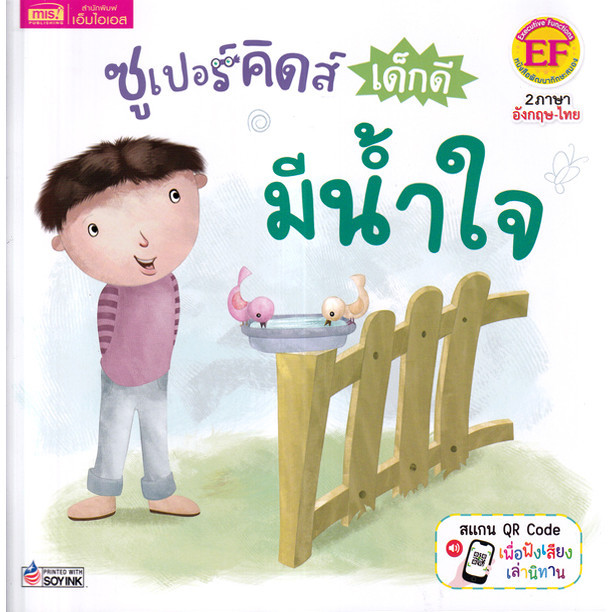 Se-ed (ซีเอ็ด) : หนังสือ ซูเปอร์คิดส์ เด็กดี มีน้ำใจ : The Superkids Being Considerate