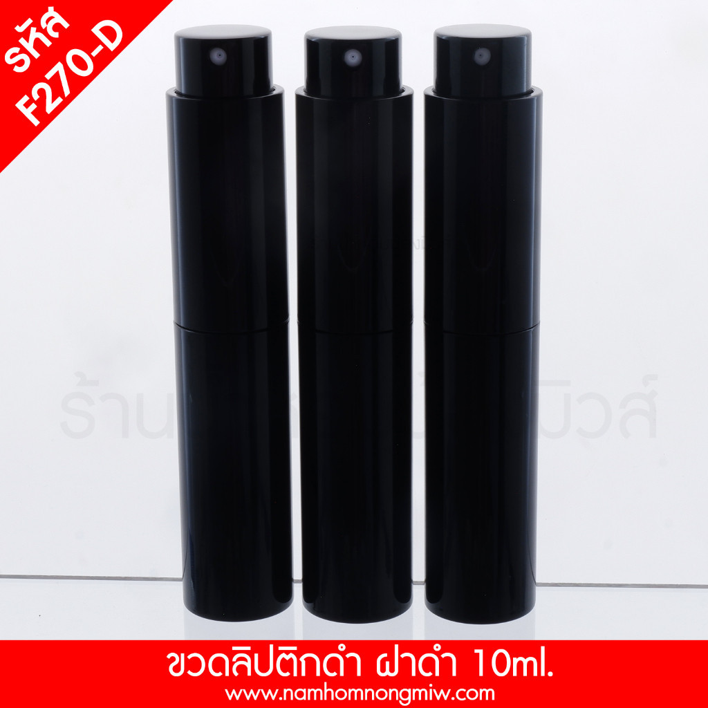 ขวดลิปติกดำ ฝาดำ 10ml. ขวดน้ำหอม รหัสสินค้า F270-D