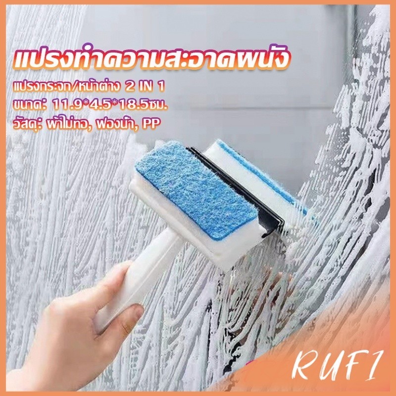 RUFI แปรงฟองน้ำทำความสะอาดกระจก/หน้าต่าง 2 in 1