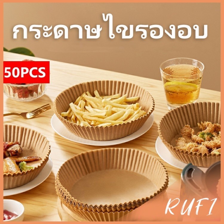 RUFI กระดาษรองอบ กระดาษสำหรับหม้อทอดไร้น้ำมัน กระดาษเฟรนช์ฟรายส์ paper for air fryer