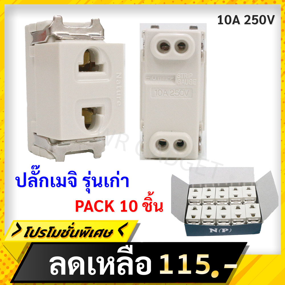 (แพ็ค 10 ชิ้น) Nature เต้ารับ เมจิก ฝัง รุ่นเก่า สีครีม 10A 250V $$$