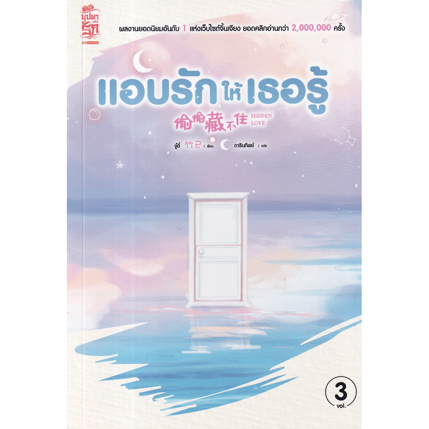 Se-ed (ซีเอ็ด) : หนังสือ แอบรักให้เธอรู้ เล่ม 3