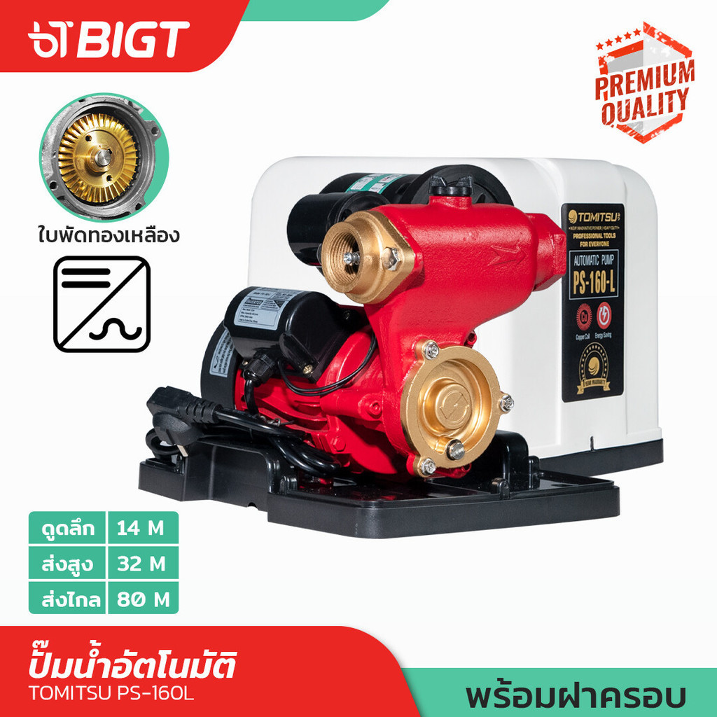 TOMITSU JAPAN ปั๊มน้ำอัตโนมัติ รุ่นPS-160L /180L มอเตอร์ Brushless แรงดันคงที่ เสียงเงียบ ประหยัดไฟ 