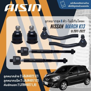 ✨ AISIN PREMIUM✨  ลูกหมาก บุช skr ปีกนกล่าง คันชัก แร็ค กันโ…