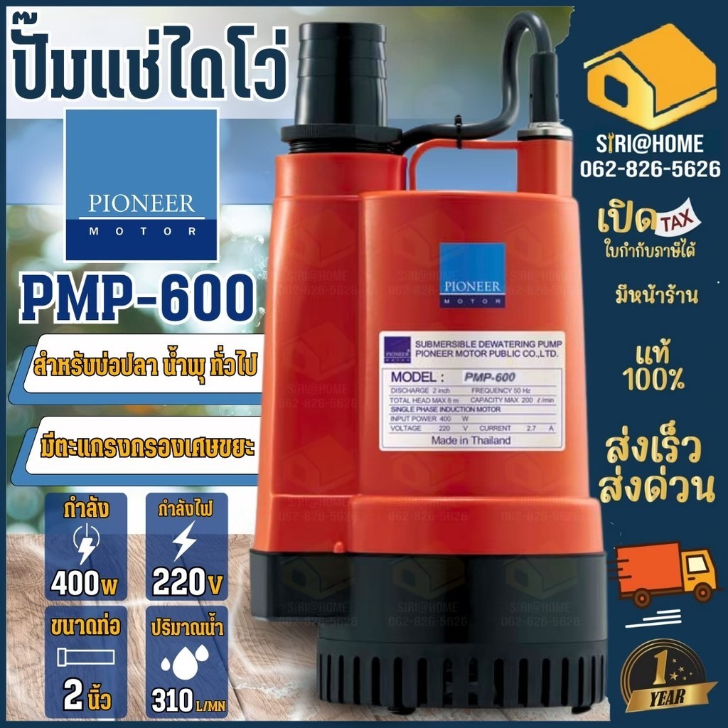 PIONEER ปั๊มไดโว่ PMP600 ดูดน้ำสะอาด 400w 220V ปั๊มเเช่ ปั๊มจุ่ม PMP-600