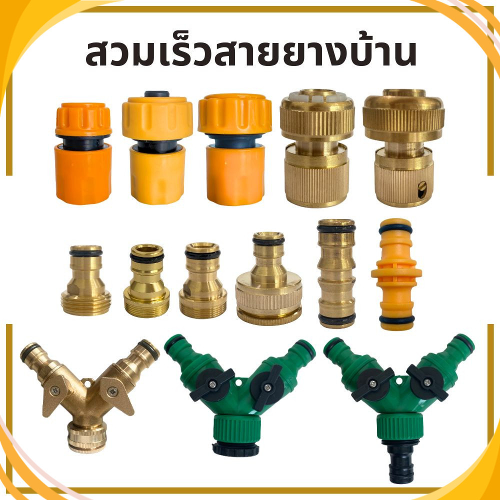 ข้อต่อสวมเร็วสายยางบ้าน ข้อต่อสวมเร็ว สำหรับสายยางบ้าน สวมเร็ว quick copper  ข้อต่อ 1/2 4หุน