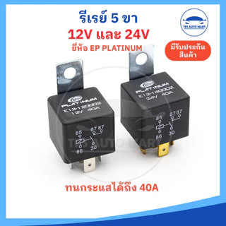 (มีปลั๊กขาย) รีเลย์ 12v และ 24v รีเลย์ 5 ขา ทนกระแสสูง 40A Reray 12v24v ยี่ห้อ EP platinum อย่างดี
