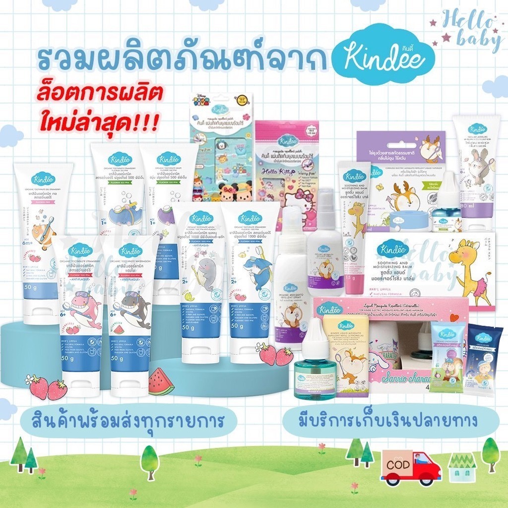 📮ส่งด่วนพิเศษไม่มีวันหยุด📮รวมKindee ยาสีฟันเด็กคินดี้ กันยุงเด็ก