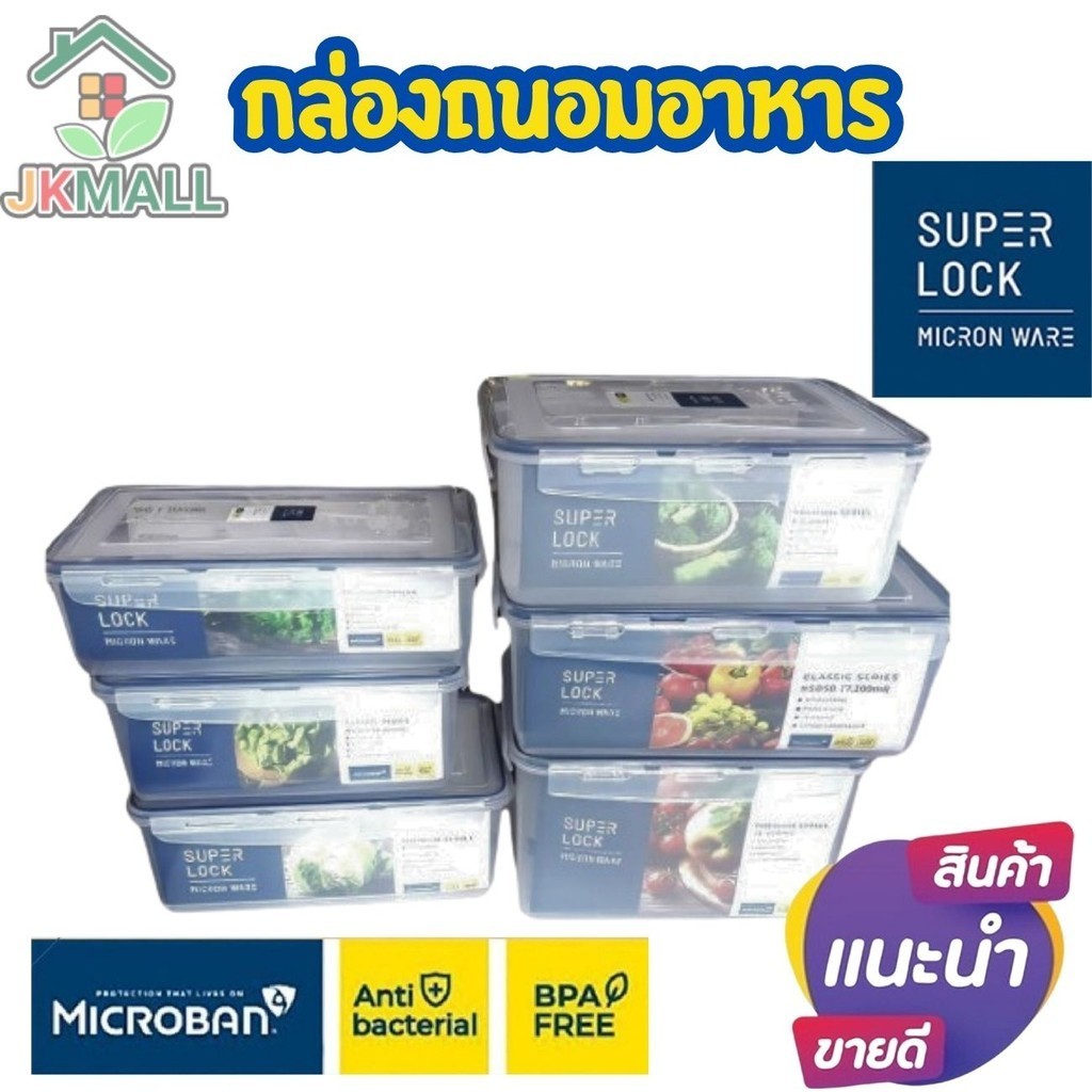 Super Lock MicronWare กล่องถนอมอาหาร 3000ml/4200ml/4700ml/5500ml/7200ml/8400ml