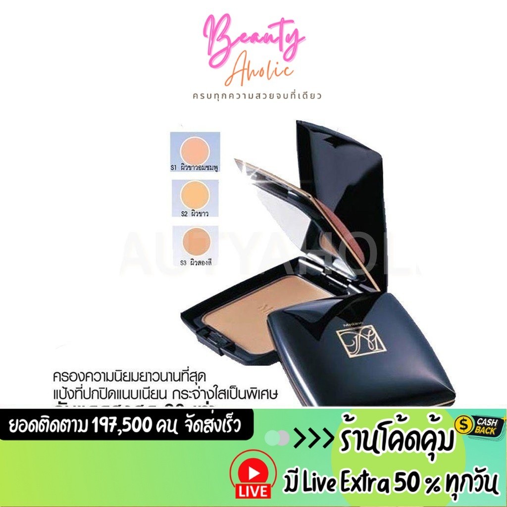 ส่งเร็ว | มี LIVE 50% แป้ง มิสทีน นัมเบอร์ วัน คอมแพ็ค :: Mistine Number One Compact Foundation SPF30