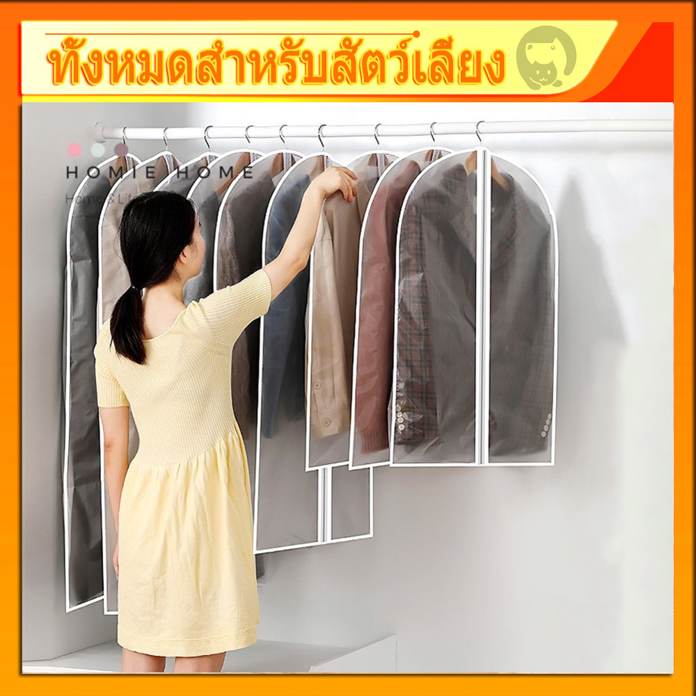 ถุงคลุมเสื้อผ้า ถุงคลุมเสื้อ ใส่สูท กันยับ ฝุ่นไม่เกาะ เป็นระเบียบ มีหลายไซร์ให้เลือก จัดระเบียบตู้เสื้อผ้า