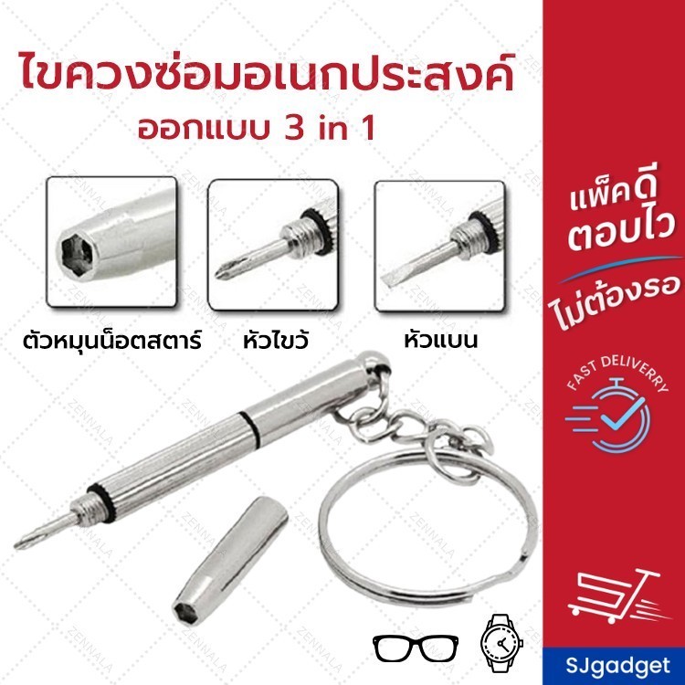 พร้อมส่ง⚡ไขควงซ่อมนาฬิกา ซ่อมแว่นตา 3in1 ไขควงแว่นตา พกพาสะดวก ไขควงจิ๋ว ไขควงอเนกประสงค์