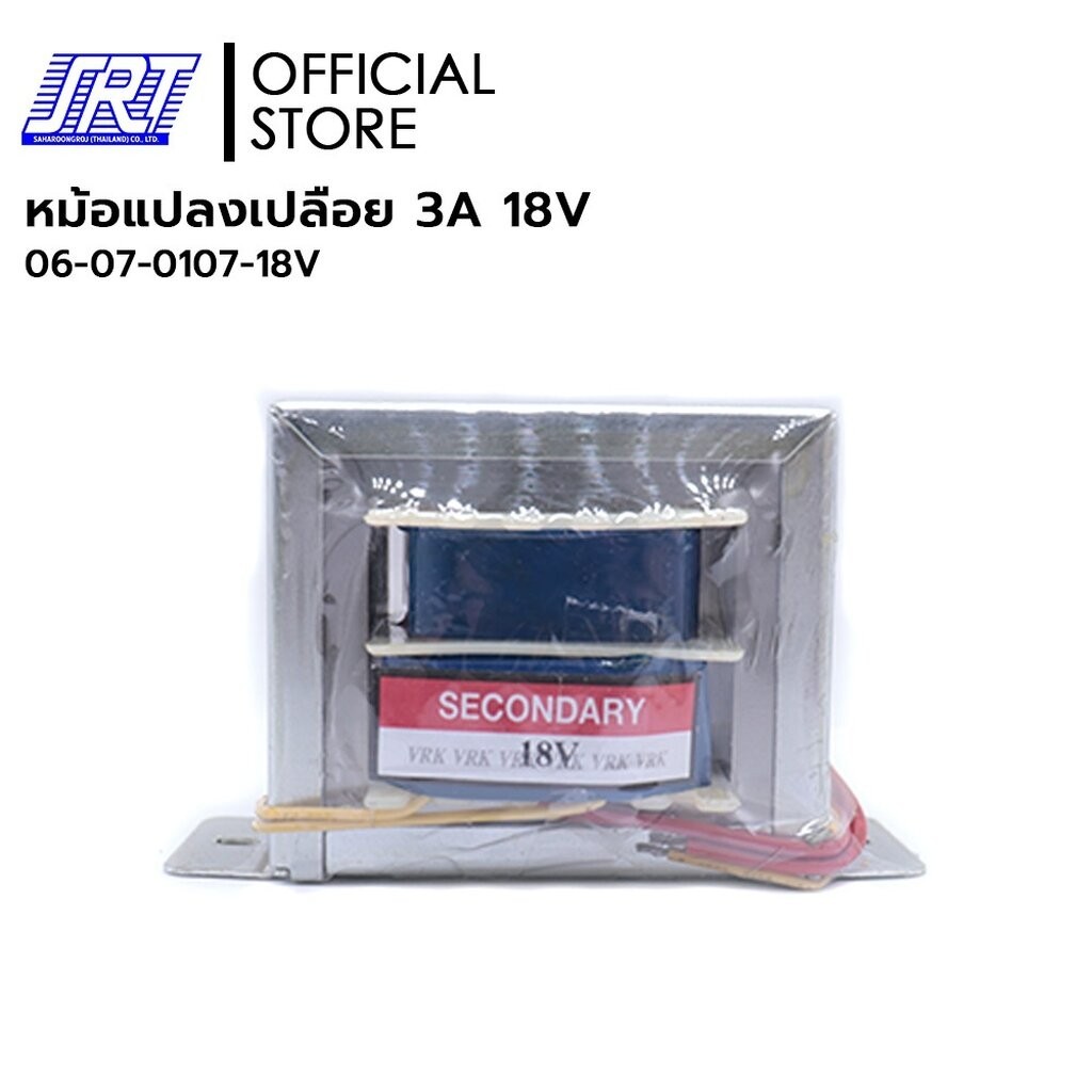 หม้อแปลงเปลือย 3A | 06-07-0107-18V | 3 A (18V) | หม้อแปลงเปลือย | VRK