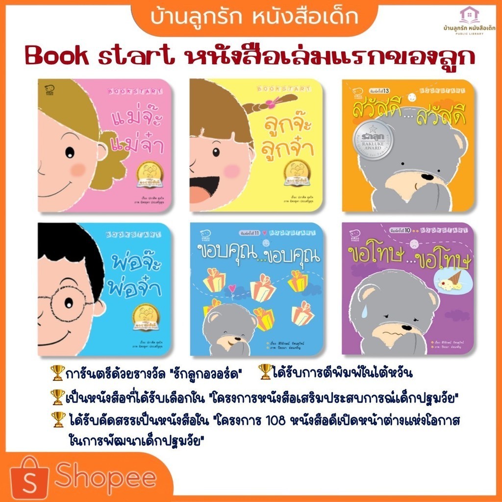 Bookstart 6 เล่ม นิทานก่อนนอน นิทานคำกลอน นิทานเด็ก นิทานEF นิทานเสริมพัฒนาการ หนังสือเด็ก นิทานภาพ