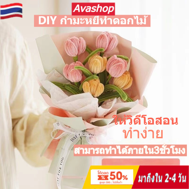 ส่งจากไทย ดอกทิวลิป ช่อดอกทานตะวัน แฮนด์เมด DIY ดอกไม้รับปริญญา ของขวัญรับปริญญา กำมะหยี่ทำดอกไม้